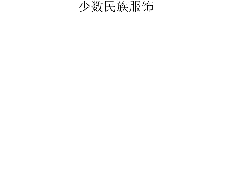 中国工艺美术 从器物到精神的造物美学